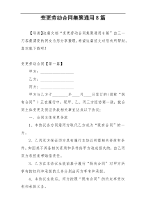 变更劳动合同集聚通用8篇