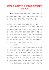 以案促改专题民主生活会整改措施落实情况【热选4篇】