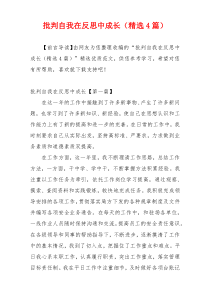 批判自我在反思中成长（精选4篇）