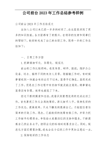 公司前台2023年工作总结参考样例