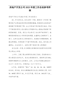 房地产开发公司2023年度工作总结参考样例