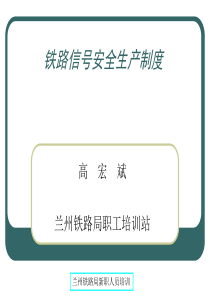 铁路信号安全生产制度（PPT30页)