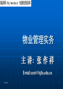 物业管理全过程实务讲义