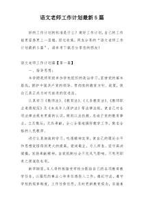 语文老师工作计划最新5篇