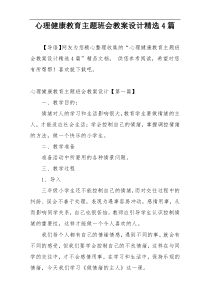 心理健康教育主题班会教案设计精选4篇