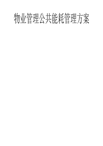 物业管理公共能耗管理方案