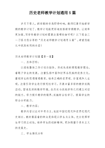 历史老师教学计划通用5篇