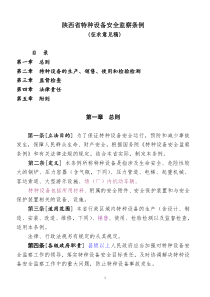 陕西省特种设备安全监察条例doc-陕西省特种设备安全监察