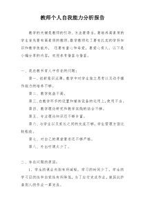 教师个人自我能力分析报告