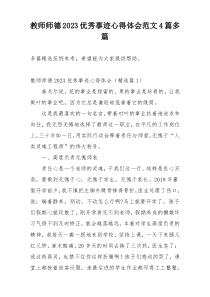 教师师德2023优秀事迹心得体会范文4篇多篇