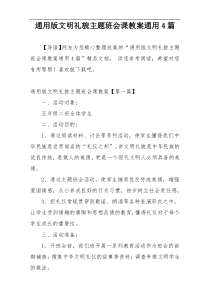 通用版文明礼貌主题班会课教案通用4篇