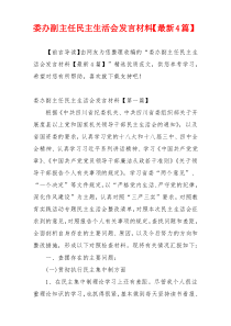 委办副主任民主生活会发言材料【最新4篇】