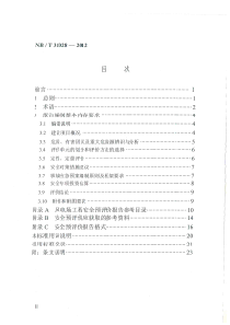 风电场工程安全预评价报告编制规程（PDF30页）