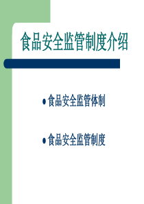 食品安全监管制度介绍