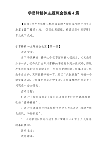 学雷锋精神主题班会教案4篇