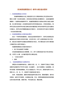 华北理工《机械原理课程设计》教学大纲及基本要求