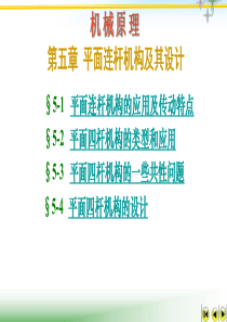 华北理工机械原理课件第5章 连杆机构设计