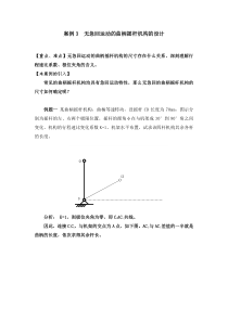 华北理工机械原理案例分析03无急回运动的曲柄摇杆机构设计问题