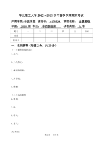 华北理工2012～2013学年春季学期中医专业金匮要略期末考试A卷及参考答案