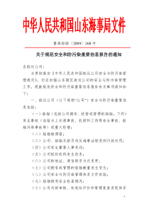 鲁海综63-规范安全防污染重要信息报告通知