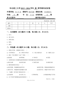 华北理工2013～2014学年春季学期中药炮制学考试A卷及答案