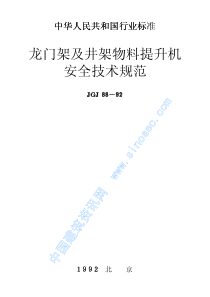 龙门架及井架物料提升机安全技术规范-JGJ-88-92（PDF46页）