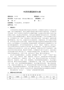 华北理工中药学课程教学大纲（48学时-耿增岩）