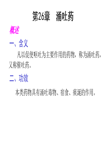 华北理工中药学(田春雨)课件26涌吐药