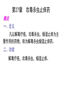 华北理工中药学(田春雨)课件27攻毒杀虫止痒药