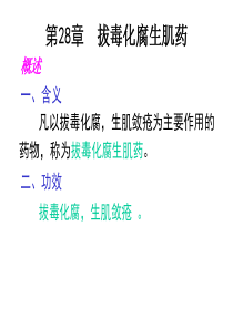 华北理工中药学(田春雨)课件28拔毒化腐生肌药