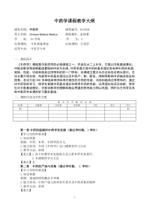 华北理工中药学课程教学大纲（64学时-田春雨）