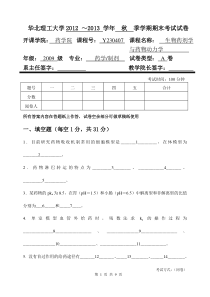 华北理工2012～2013 学年秋季学期生物药剂学与药物动力学期末考试A卷及答案