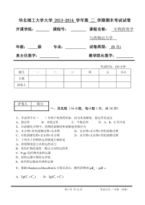 华北理工2013-2014学年第二学期生物药剂学与药物动力学期末考试试卷(B卷)及答案