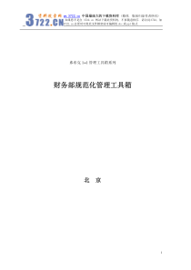 克1+1管理工具箱系列《财务部规范化管理工具箱》(PDF 79)