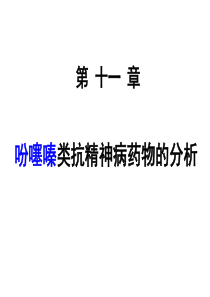 华北理工药物分析课件11吩噻嗪类抗精神病药物的分析