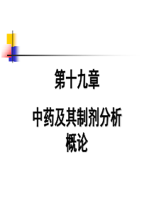 华北理工药物分析课件19中药及其制剂分析概论