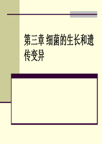 华北理工水处理生物学课件06细菌的生长和遗传变异1