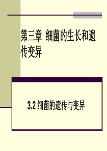 华北理工水处理生物学课件07细菌的生长和遗传变异2