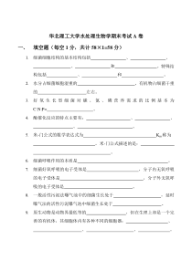 华北理工水处理生物学期末考试A卷及参考答案