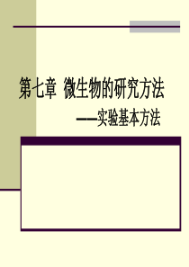 华北理工水处理生物学课件16微生物的研究方法及水处理中的水生动植物