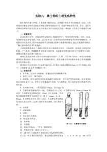 华北理工水处理生物学实验指导09微生物的生理生化特性