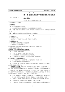 华北理工水处理生物学教案14废水生物处理中的微生物及水体污染的指示生物2