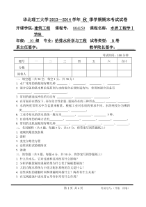 华北理工2013～2014学年秋季学期水质工程学（Ⅰ）期末考试B卷及答案