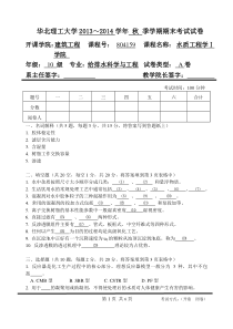 华北理工2013-2014学年秋季学期水质工程学（Ⅰ）期末考试A卷及答案