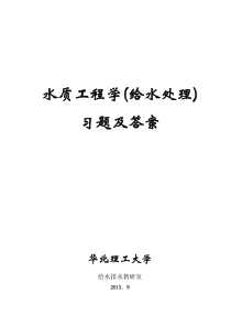 华北理工水质工程学(给水处理)习题及答案