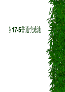 华北理工水质工程学Ⅰ课件17过滤-5普通快滤池