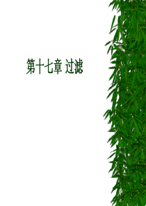 华北理工水质工程学Ⅰ课件17过滤