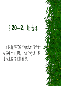 华北理工水质工程学Ⅰ课件20水厂设计-2厂址选择