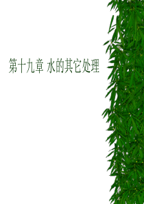 华北理工水质工程学Ⅰ课件19水的其它处理