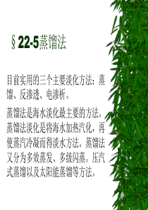 华北理工水质工程学Ⅰ课件22苦咸水淡化与除盐-5蒸馏法